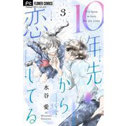 10年先から恋してる【マイクロ】 3（小学館） [電子書籍]