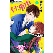 仕事中、だけどやめないで。【合本版】 2（小学館） [電子書籍]