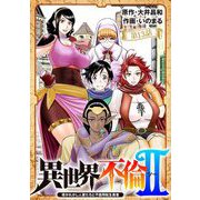 異世界不倫 II～導かれし人妻たちと不器用転生勇者～【単話】 13（小学館） [電子書籍]