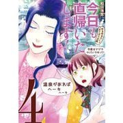 今日も直帰いたします！～ゆるゆるOLおさぼり日誌～ 4（小学館） [電子書籍]