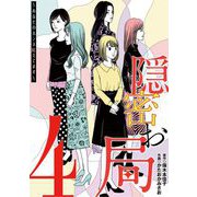 隠密お局～あなたのホンネ見えてます～ 4（小学館） [電子書籍]