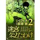 迷宮クソたわけ 奴隷少年悪意之迷宮冒険顛末 2（小学館） [電子書籍]