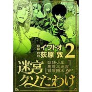 迷宮クソたわけ 奴隷少年悪意之迷宮冒険顛末 2（小学館） [電子書籍]