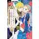 ラスボス国王陛下はご寵愛がすぎる～推し悲恋キャラに転生したので平穏エンドを目指します～【マイクロ】 1（小学館） [電子書籍]