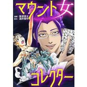 マウント女コレクター（小学館） [電子書籍]