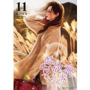 無茶に抱きしめて酷くキスして 11（小学館） [電子書籍]