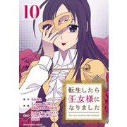 転生したら王女様になりました 10（小学館） [電子書籍]