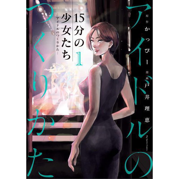 15分の少女たち -アイドルのつくりかた- 1（小学館） [電子書籍]