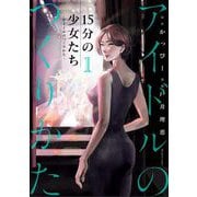 15分の少女たち -アイドルのつくりかた- 1（小学館） [電子書籍]