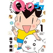 小3アシベ QQゴマちゃん ： 1（双葉社） [電子書籍]