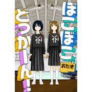 ぼこぼこどっかーん！（双葉社） [電子書籍]