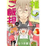 推しのご飯担になりました！？ 分冊版 ： 12（双葉社） [電子書籍]