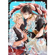 竜は優しく牙をむく 分冊版 ： 5（双葉社） [電子書籍]