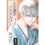 大正諸恋ノスタルジー～文豪と女たちの恋煩い～ ： 1（双葉社） [電子書籍]
