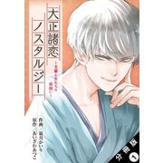 大正諸恋ノスタルジー～文豪と女たちの恋煩い～ 分冊版 ： 1（双葉社） [電子書籍]