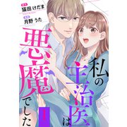 私の主治医は悪魔でした！ ： 1（双葉社） [電子書籍]