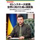 ゼレンスキー大統領、世界に向けた魂の演説集 望まぬ戦争でウクライナ人は命を落とす。世界と未来のために。（扶桑社） [電子書籍]