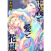 正義と愛と花嵐【単話】4（リイド社） [電子書籍]
