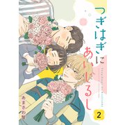 つぎはぎにあいじるし 【単話】2（リイド社） [電子書籍]