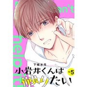小岩井くんは触りたい【単話】5（リイド社） [電子書籍]