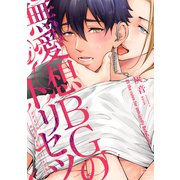 無愛想BGのトリセツ（少年画報社） [電子書籍]