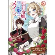 没落令嬢、貧乏騎士のメイドになります コミック版（分冊版） 【第8話】（ぶんか社） [電子書籍]