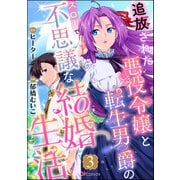 追放された悪役令嬢と転生男爵のスローで不思議な結婚生活 コミック版（分冊版） 【第3話】（ぶんか社） [電子書籍]