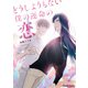 どうしようもない僕の運命の恋（徳間書店） [電子書籍]