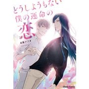 どうしようもない僕の運命の恋（徳間書店） [電子書籍]