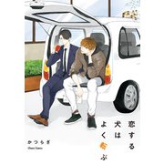 恋する犬はよく転ぶ【SS付き電子限定版】（徳間書店） [電子書籍]