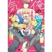 俺の愛には気づくまい【おまけ付き電子限定版】（徳間書店） [電子書籍]