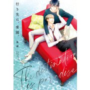 行き先は、楽園。【おまけ付き電子限定版】（徳間書店） [電子書籍]