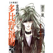 霊媒師=多比野福助 オモテの顔はバンドボーカル【分冊版】25（秋水社ORIGINAL） [電子書籍]