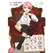 0歳児スタートダッシュ物語 20（秋水社ORIGINAL） [電子書籍]