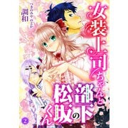 女装上司ちゃんと部下の松坂くん2（秋水社ORIGINAL） [電子書籍]