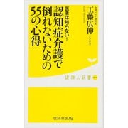 医者は知らない！ 認知症介護で倒れないための55の心得（廣済堂出版） [電子書籍]