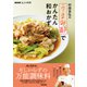 NHKきょうの料理 村田吉弘の「うまみ酢」でかんたん和おかず（NHK出版） [電子書籍]