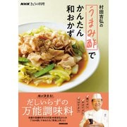 NHKきょうの料理 村田吉弘の「うまみ酢」でかんたん和おかず（NHK出版） [電子書籍]