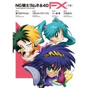 NG騎士ラムネ＆40 FX（下巻）（フロンティアワークス） [電子書籍]