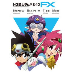 ラムネページ ヨドバシ.com - NG騎士ラムネ＆40 FX（合本版）（フロンティア