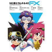 NG騎士ラムネ＆40 FX（合本版）（フロンティアワークス） [電子書籍]