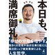 本日も、満席御礼。（幻冬舎） [電子書籍]
