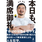 本日も、満席御礼。（幻冬舎） [電子書籍]