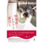 特等席とトマトと満月と（幻冬舎） [電子書籍]