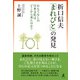 折口信夫「まれびと」の発見 おもてなしの日本文化はどこから来たのか？（幻冬舎） [電子書籍]