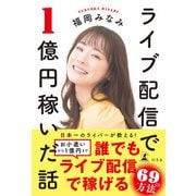 ライブ配信で1億円稼いだ話（幻冬舎） [電子書籍]