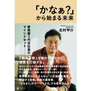 「かなぁ？」から始まる未来 家具屋3代目社長のマインドセット（幻冬舎） [電子書籍]