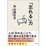 「忘れる」力（潮出版社） [電子書籍]