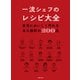 一流シェフのレシピ大全（世界文化社） [電子書籍]
