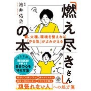 「燃え尽きさん」の本（かんき出版） [電子書籍]